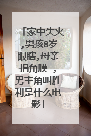 家中失火,男孩8岁眼瞎,母亲捐角膜 ,男主角叫胜利是什么电影