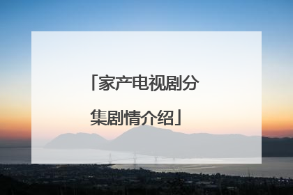 家产电视剧分集剧情介绍