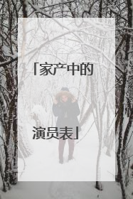 家产中的演员表