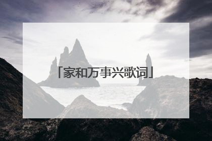 家和万事兴歌词