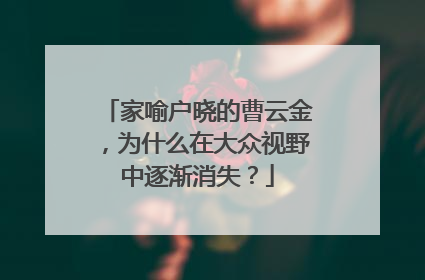 家喻户晓的曹云金，为什么在大众视野中逐渐消失？
