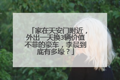 家在天安门附近,外出一天换3辆价值不菲的豪车,李晨到底有多壕?