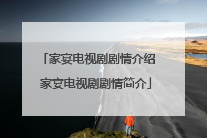 家宴电视剧剧情介绍 家宴电视剧剧情简介