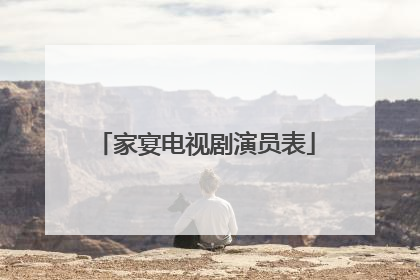 家宴电视剧演员表
