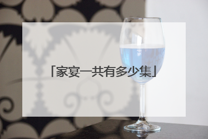 家宴一共有多少集