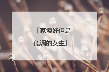 家境好但是低调的女生