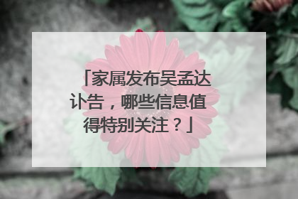 家属发布吴孟达讣告,哪些信息值得特别关注?