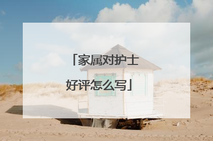 家属对护士好评怎么写