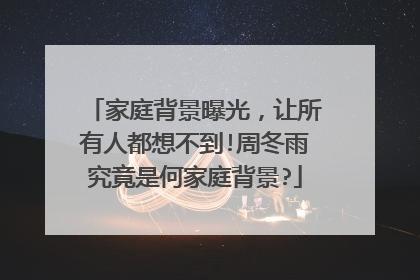 家庭背景曝光，让所有人都想不到!周冬雨究竟是何家庭背景?