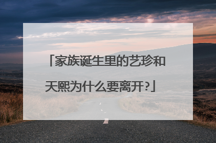 家族诞生里的艺珍和天熙为什么要离开?