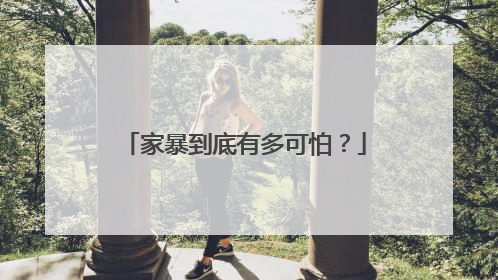 家暴到底有多可怕？