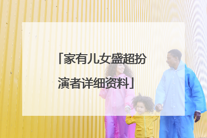 家有儿女盛超扮演者详细资料