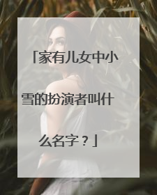家有儿女中小雪的扮演者叫什么名字？