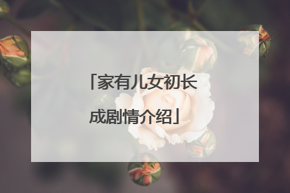 家有儿女初长成剧情介绍