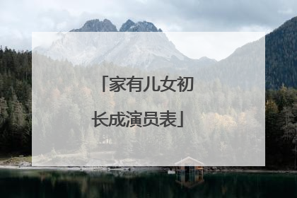 家有儿女初长成演员表