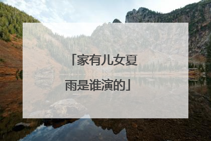 家有儿女夏雨是谁演的