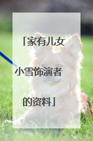 家有儿女小雪饰演者的资料