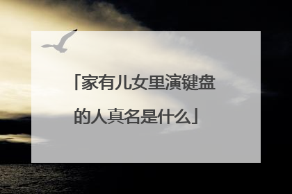 家有儿女里演键盘的人真名是什么