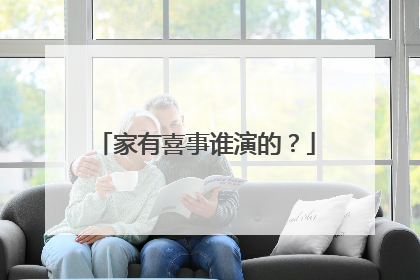 家有喜事谁演的?