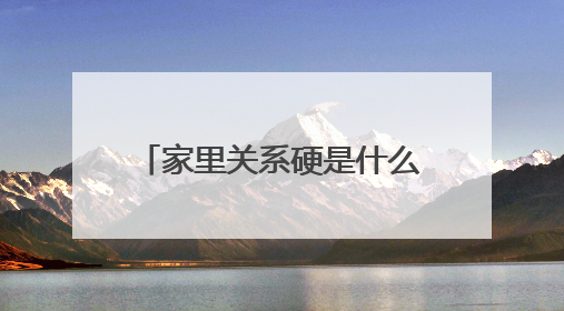 家里关系硬是什么意思（尔冬升暗讽杨志刚是关系户）