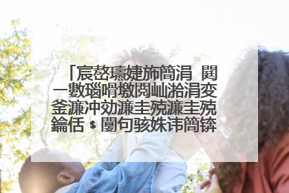 宸嶅瓙婕斾簡涓�閮ㄧ數瑙嗗墽閲屾湁涓変釜濂冲効濂圭殑濂圭殑鑰佸﹩闅句骇姝讳簡锛岃繖閮ㄧ數