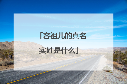 容祖儿的真名实姓是什么