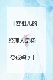 容祖儿的经理人是杨受成吗？