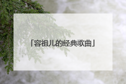 容祖儿的经典歌曲