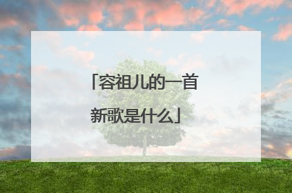 容祖儿的一首新歌是什么