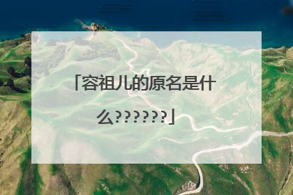 容祖儿的原名是什么??????