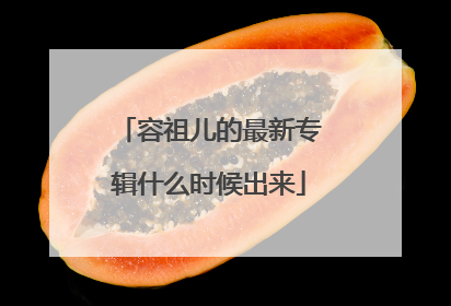 容祖儿的最新专辑什么时候出来