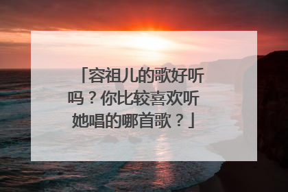 容祖儿的歌好听吗？你比较喜欢听她唱的哪首歌？