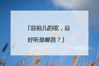 容祖儿的歌,最好听是哪首?