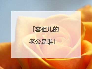 容祖儿的老公是谁