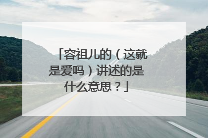 容祖儿的（这就是爱吗）讲述的是什么意思？