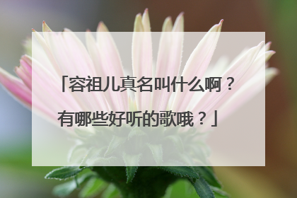 容祖儿真名叫什么啊？有哪些好听的歌哦？