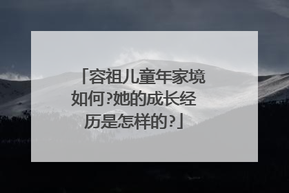 容祖儿童年家境如何?她的成长经历是怎样的?
