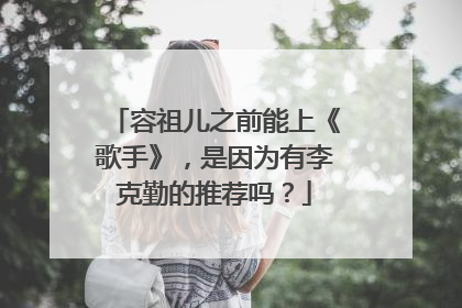 容祖儿之前能上《歌手》,是因为有李克勤的推荐吗?