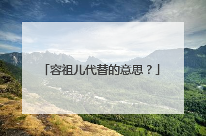 容祖儿代替的意思？