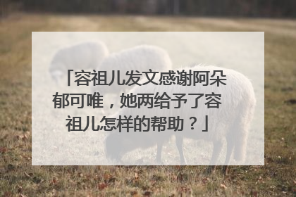 容祖儿发文感谢阿朵郁可唯,她两给予了容祖儿怎样的帮助?