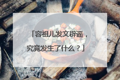 容祖儿发文辟谣，究竟发生了什么？