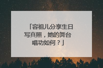 容祖儿分享生日写真照，她的舞台唱功如何？