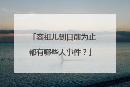 容祖儿到目前为止都有哪些大事件?