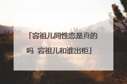 容祖儿同性恋是真的吗 容祖儿和谁出柜