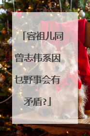 容祖儿同曾志伟系因乜野事会有矛盾?