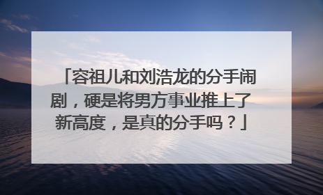 容祖儿和刘浩龙的分手闹剧,硬是将男方事业推上了新高度,是真的分手吗?