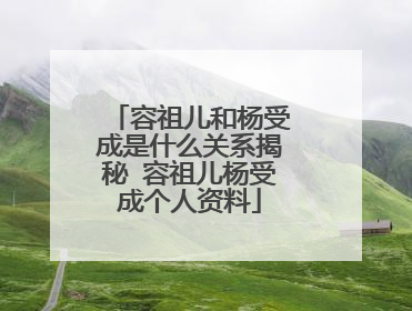 容祖儿和杨受成是什么关系揭秘 容祖儿杨受成个人资料