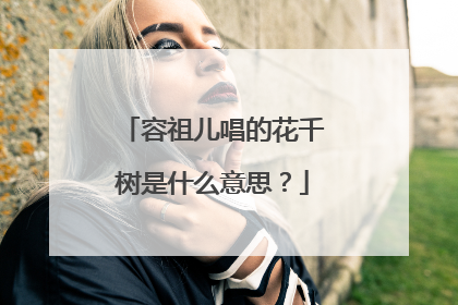 容祖儿唱的花千树是什么意思？