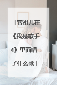 容祖儿在《我是歌手4》里面唱了什么歌