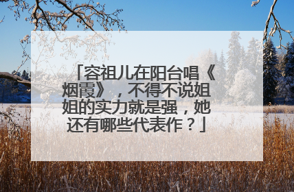 容祖儿在阳台唱《烟霞》,不得不说姐姐的实力就是强,她还有哪些代表作?